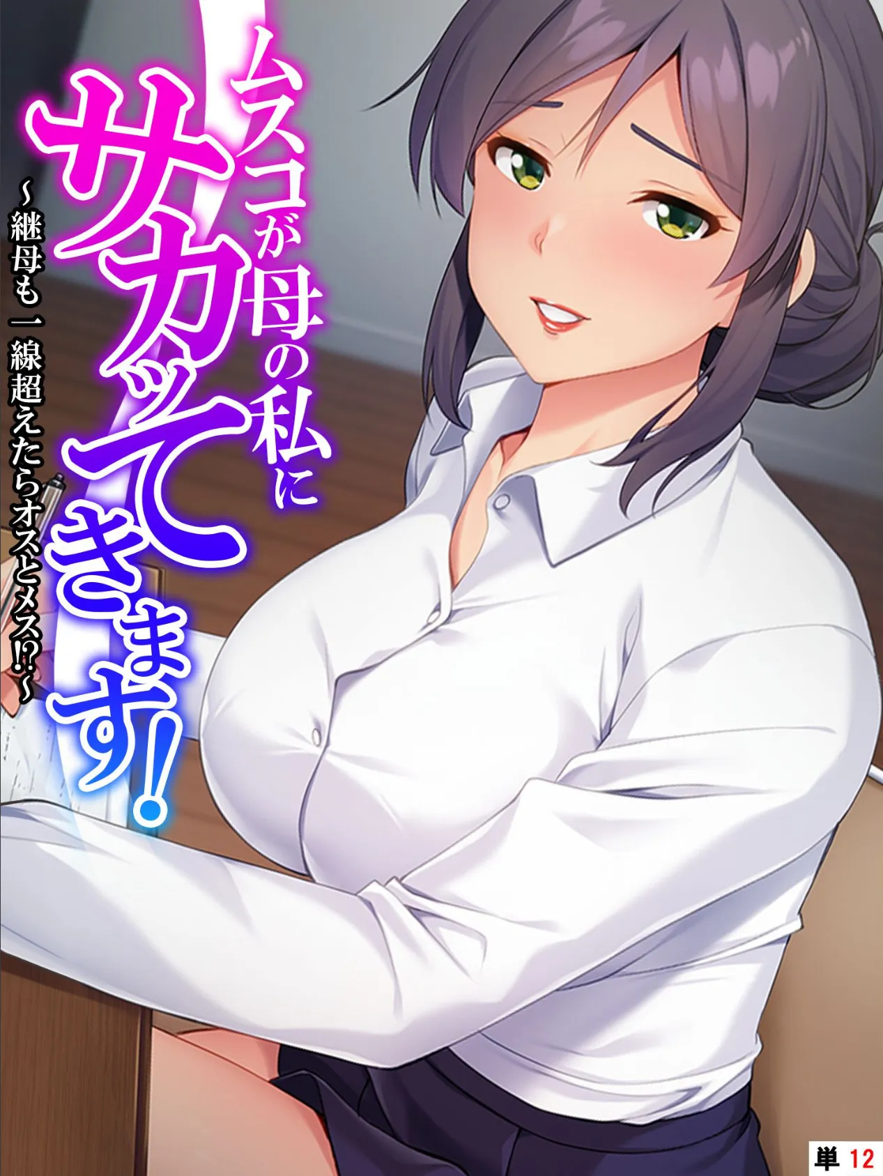 ムスコが母の私にサカッてきます! 〜継母も一線超えたらオスとメス!?〜 【単話】 最終話