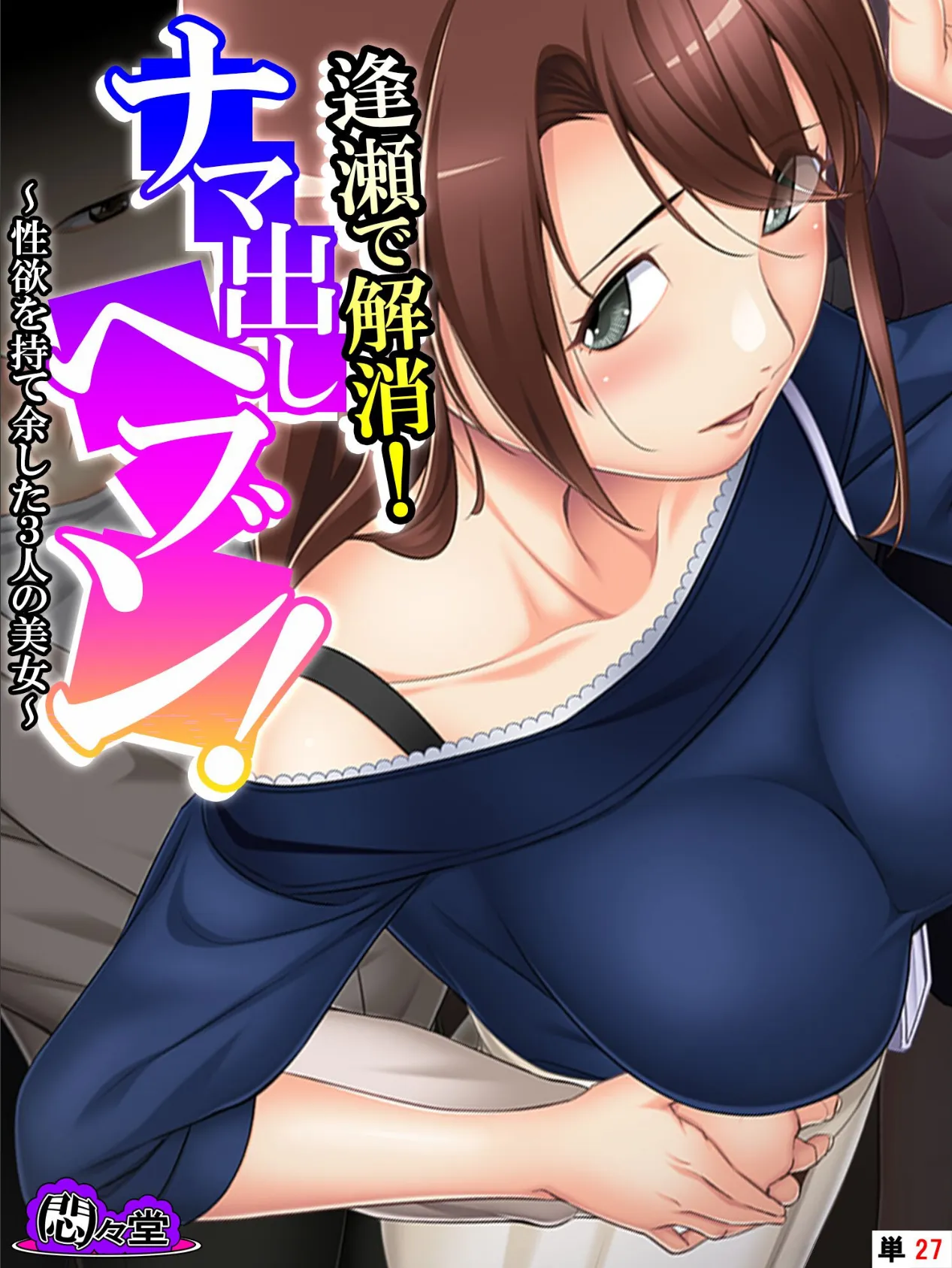 逢瀬で解消!ナマ出しヘブン! 〜性欲を持て余した3人の美女〜 (単話) 最終話