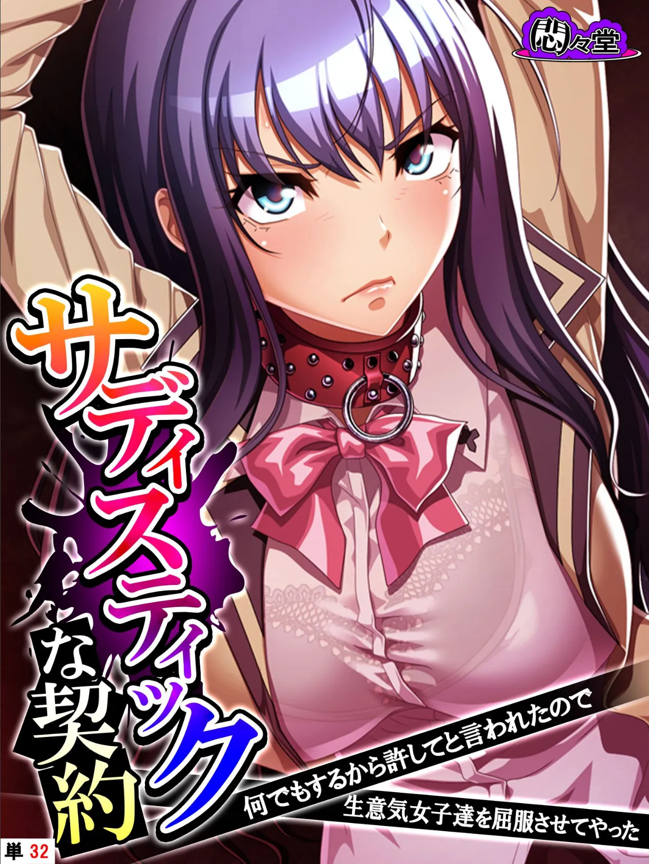 サディスティックな契約 〜何でもするから許してと言われたので生意気女子達を屈服させてやった〜 (単話) 最終話