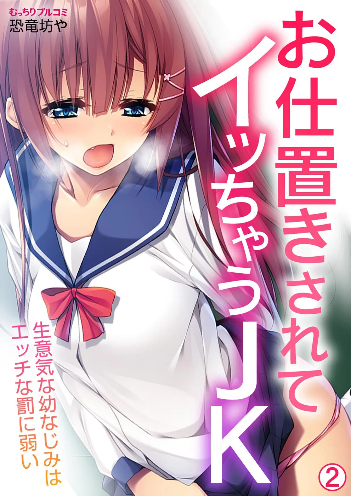 お仕置きされてイッちゃうJK〜生意気な幼なじみはエッチな罰に弱い(2)