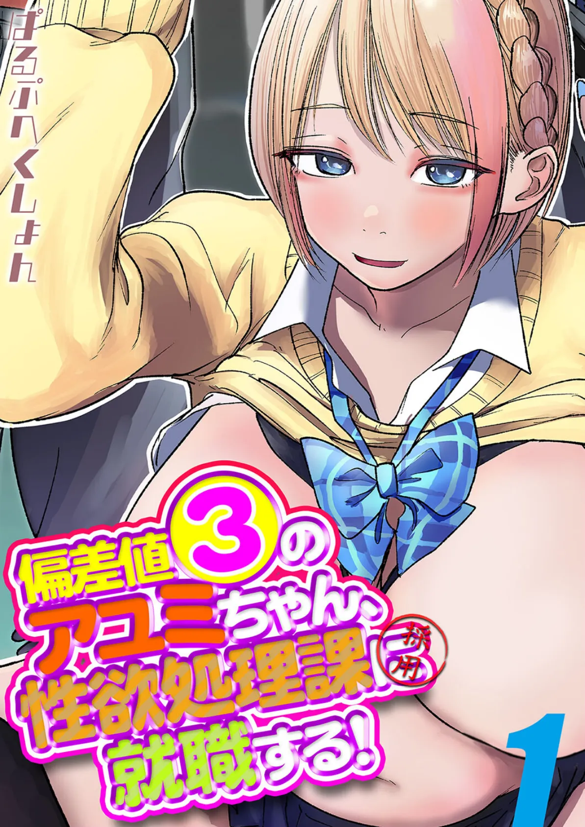 偏差値3のアユミちゃん、性欲処理課に就職する!(1)