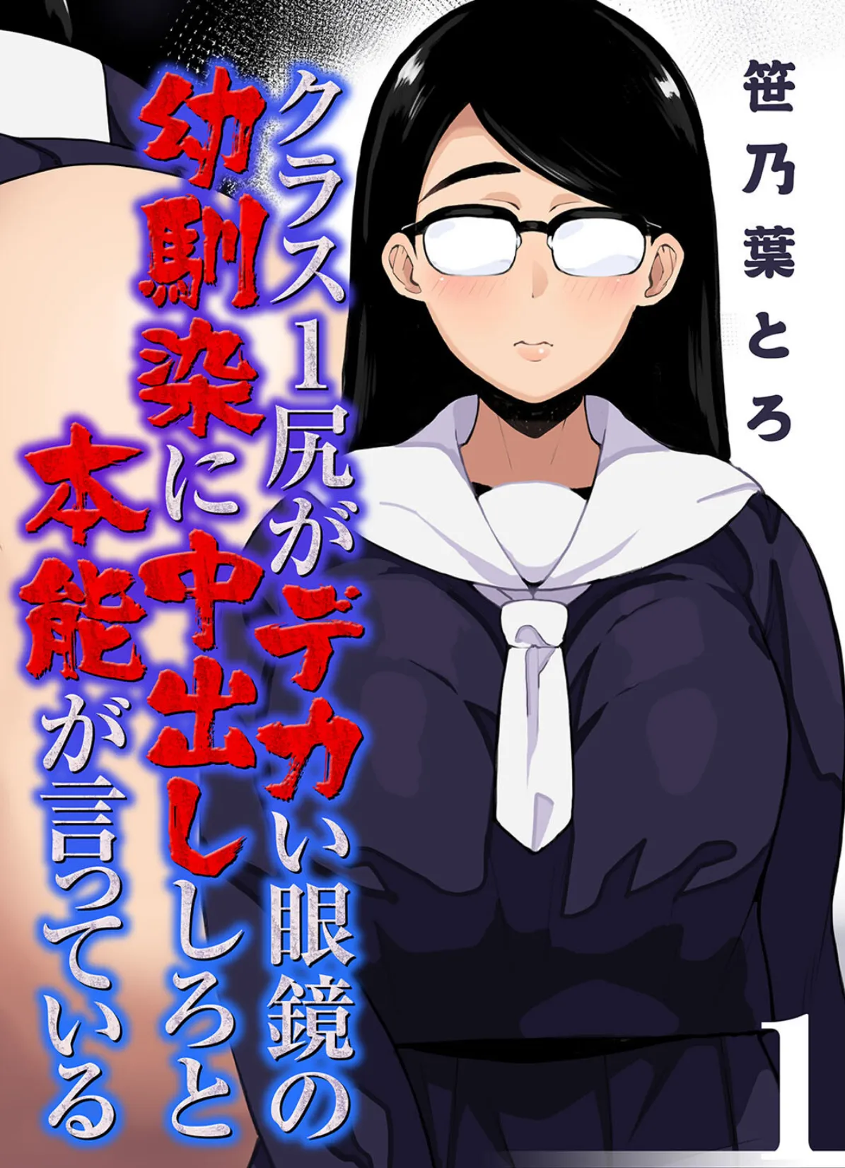 クラス1尻がデカい眼鏡の幼馴染に中出ししろと本能が言っている(1)
