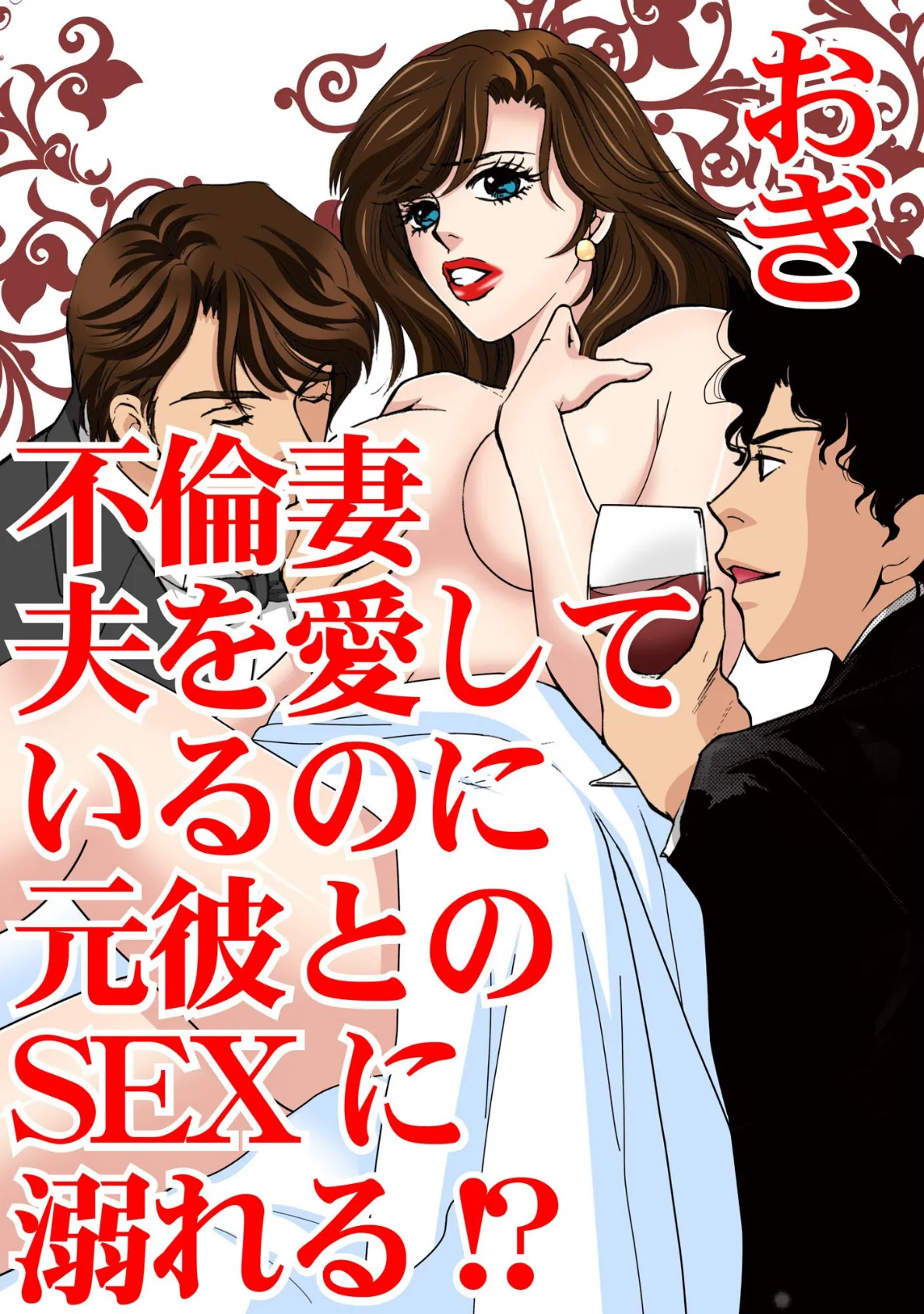 不倫妻 夫を愛しているのに元彼とのSEXに溺れる!? 1