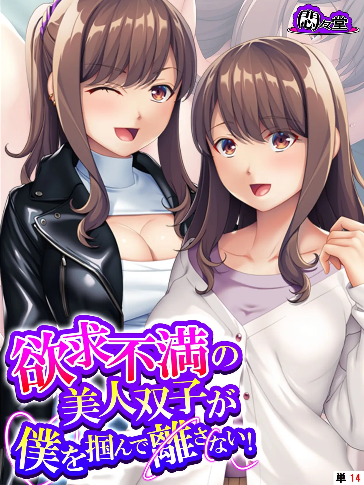 欲求不満の美人双子が僕を掴んで離さない! (単話) 最終話