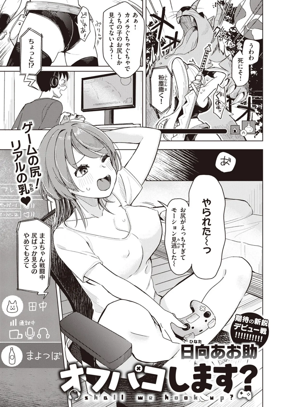 オフパコします?