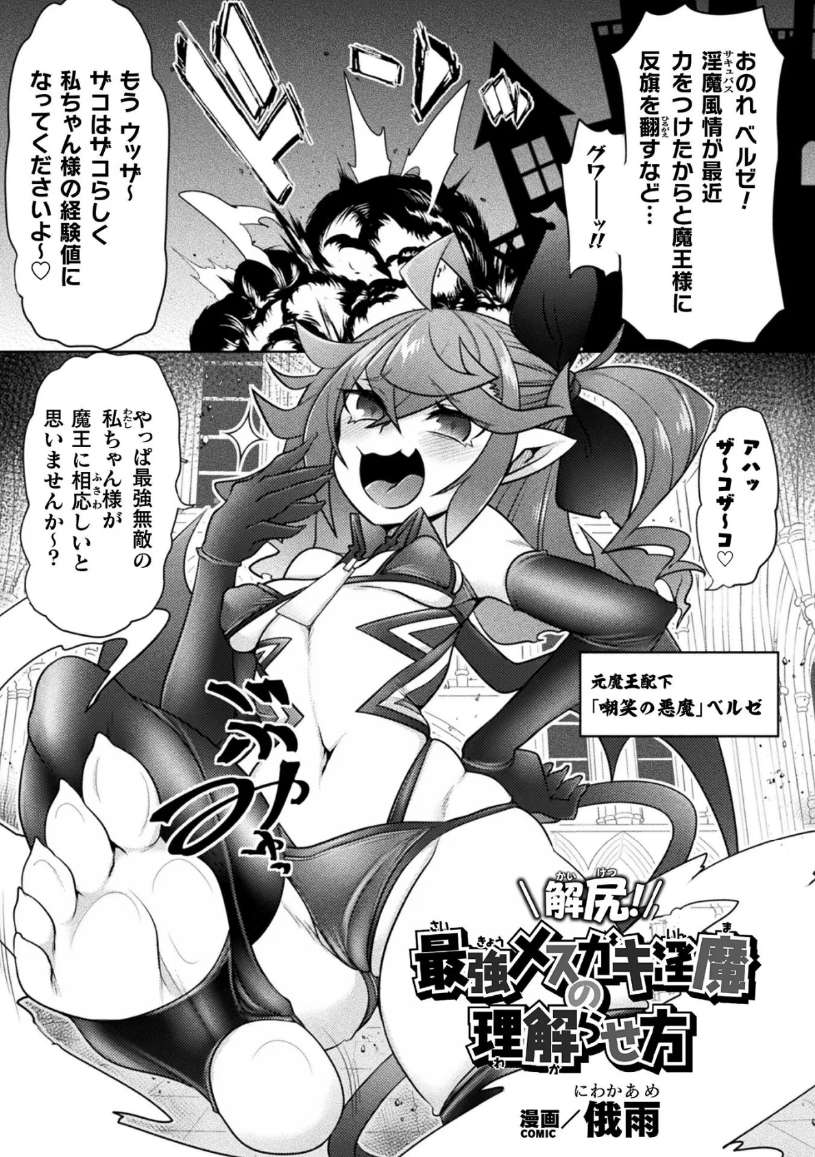 解尻!最強メスガキ淫魔の理解らせ方【単話】
