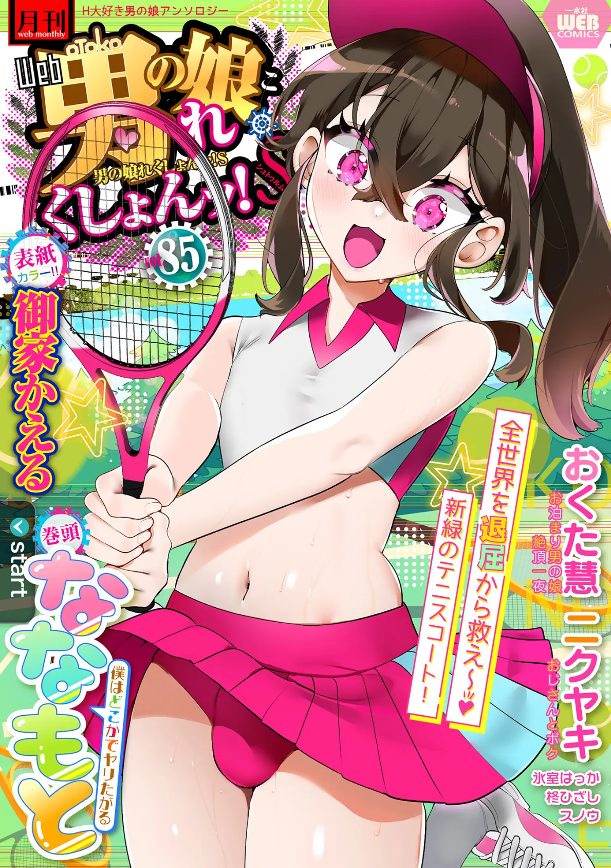 月刊Web男の娘・れくしょんッ!S Vol.85