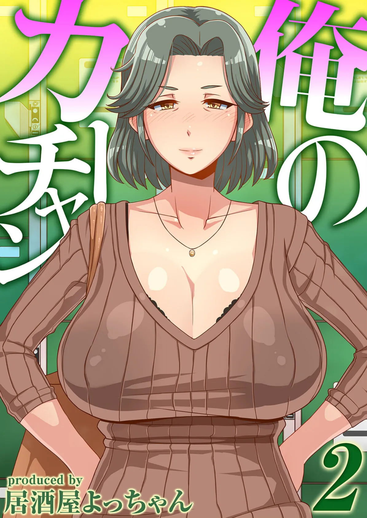俺のカーチャン(2)