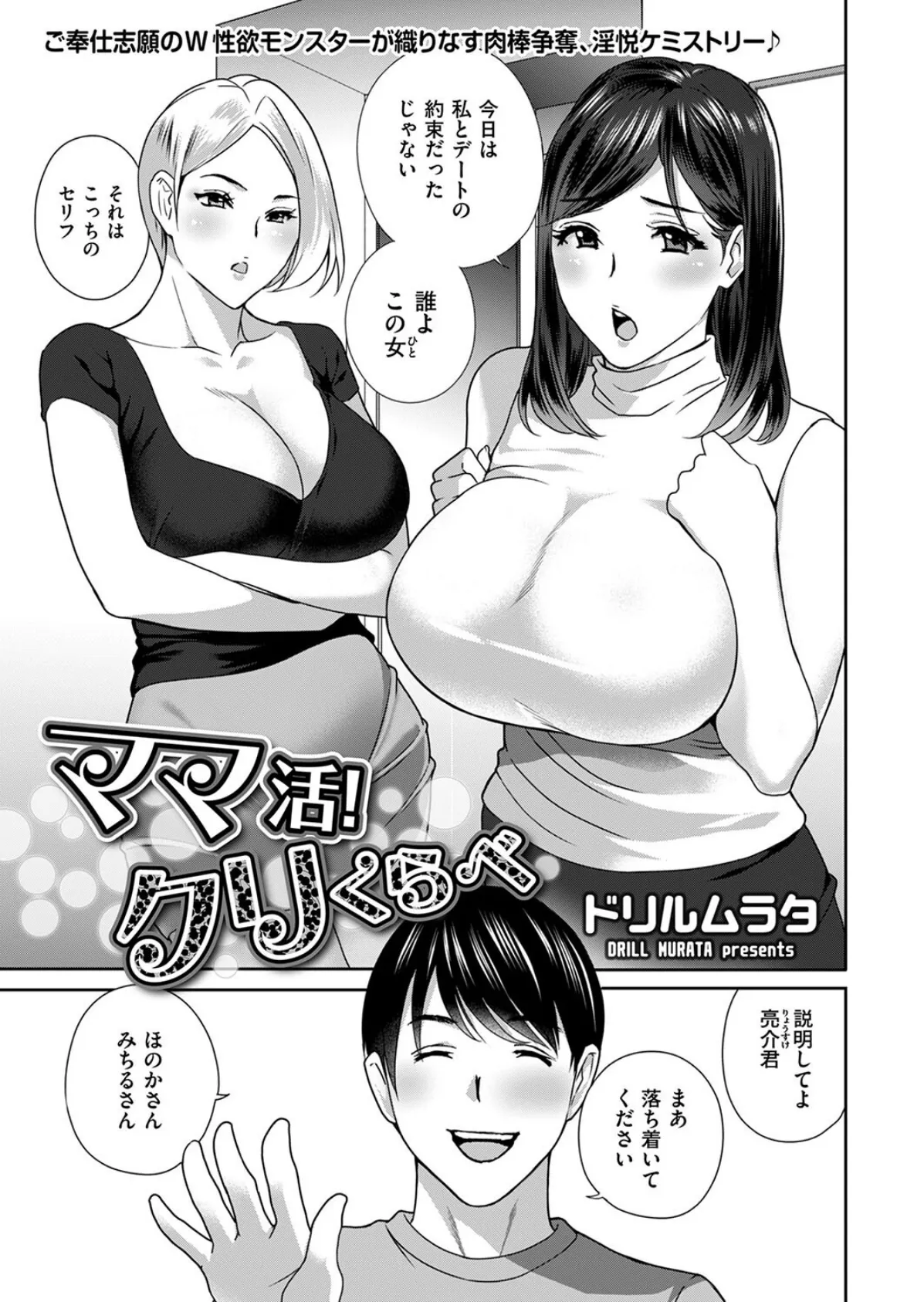 ママ活!クリくらべ