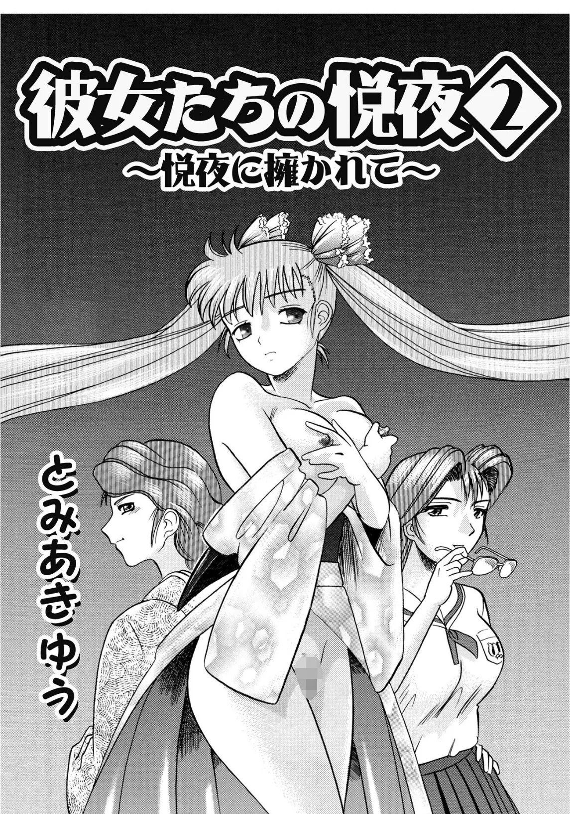 彼女たちの悦夜(2)