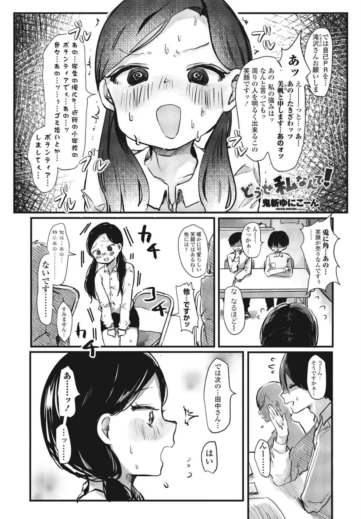 どうせ私なんて!
