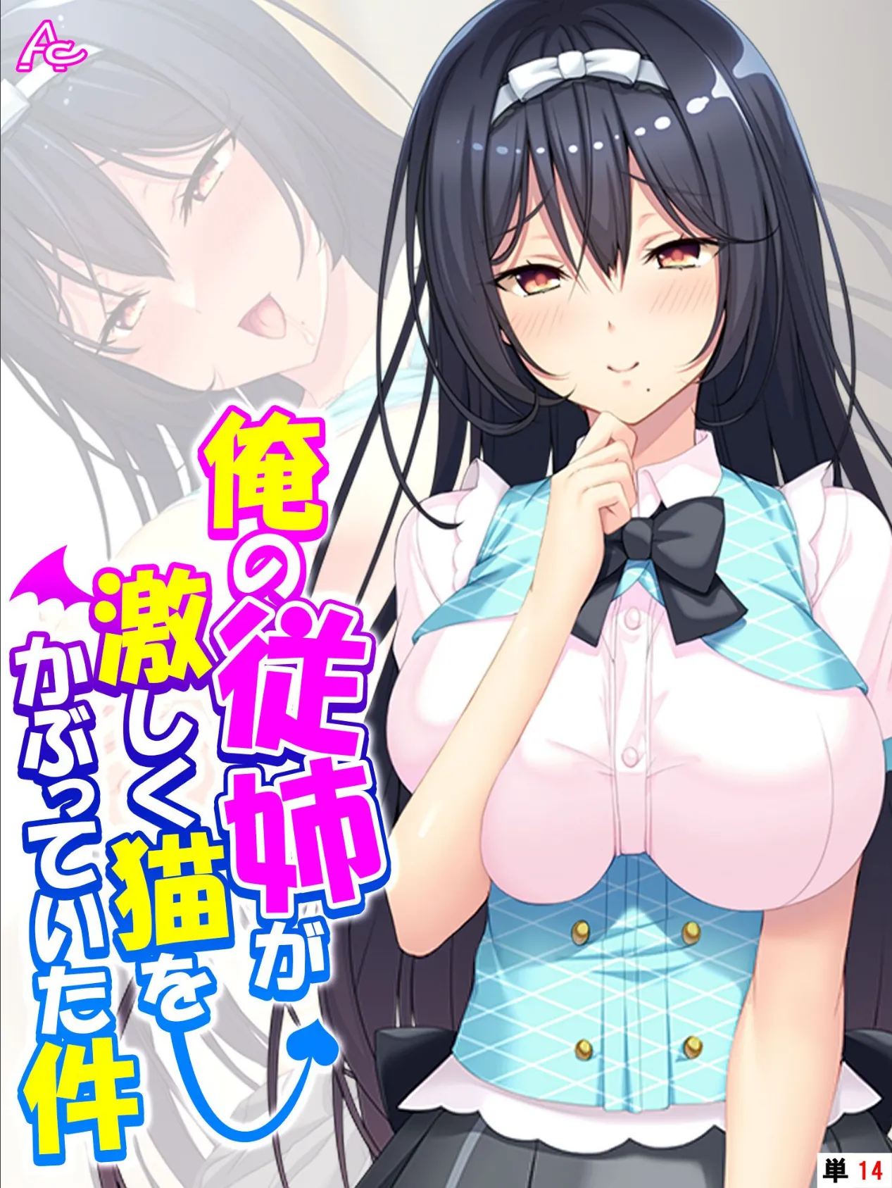俺の従姉が激しく猫をかぶっていた件 〜小悪魔が毎日セクハラしてきます〜 (単話) 最終話