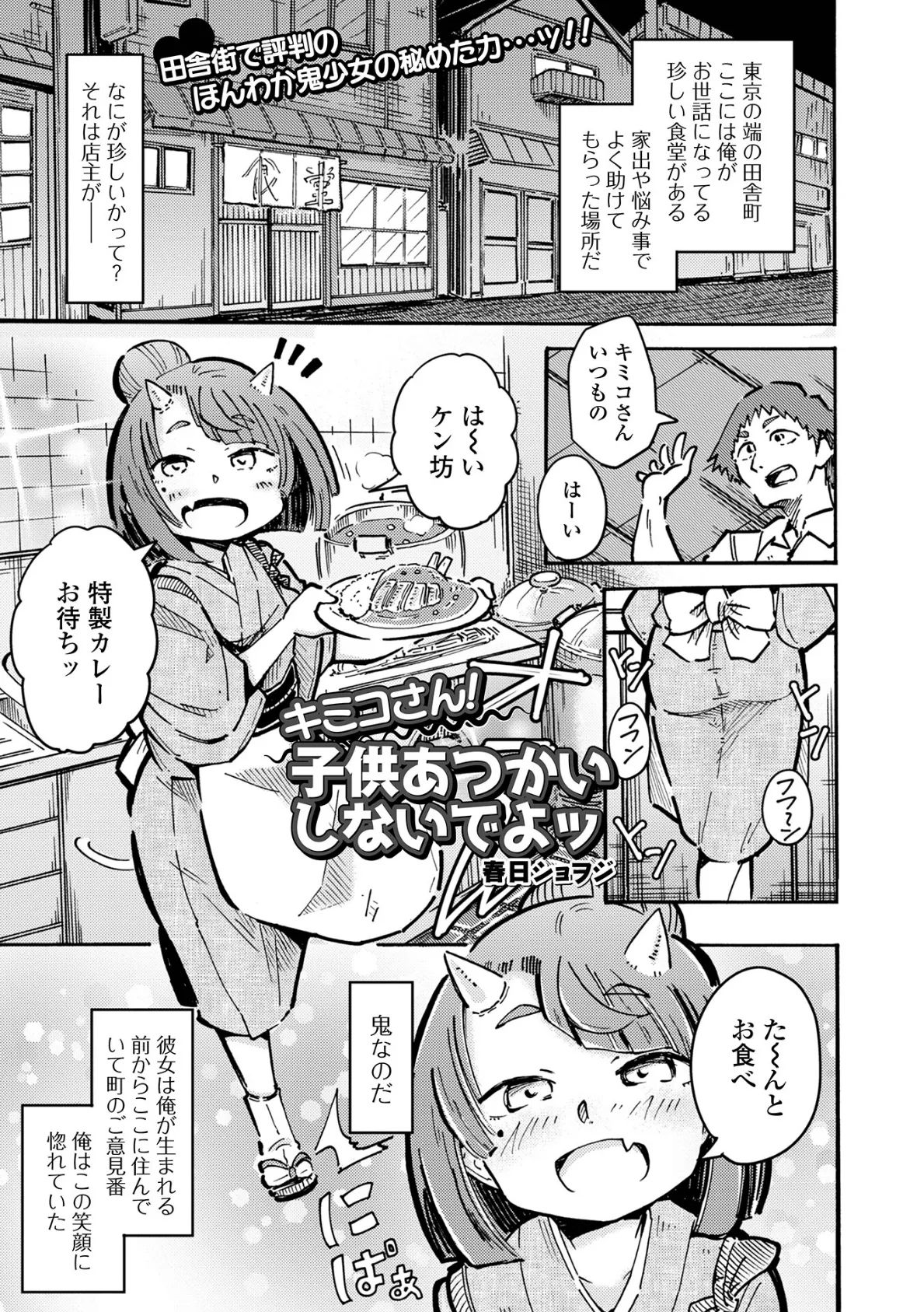 キミコさん!子供あつかいしないでよッ