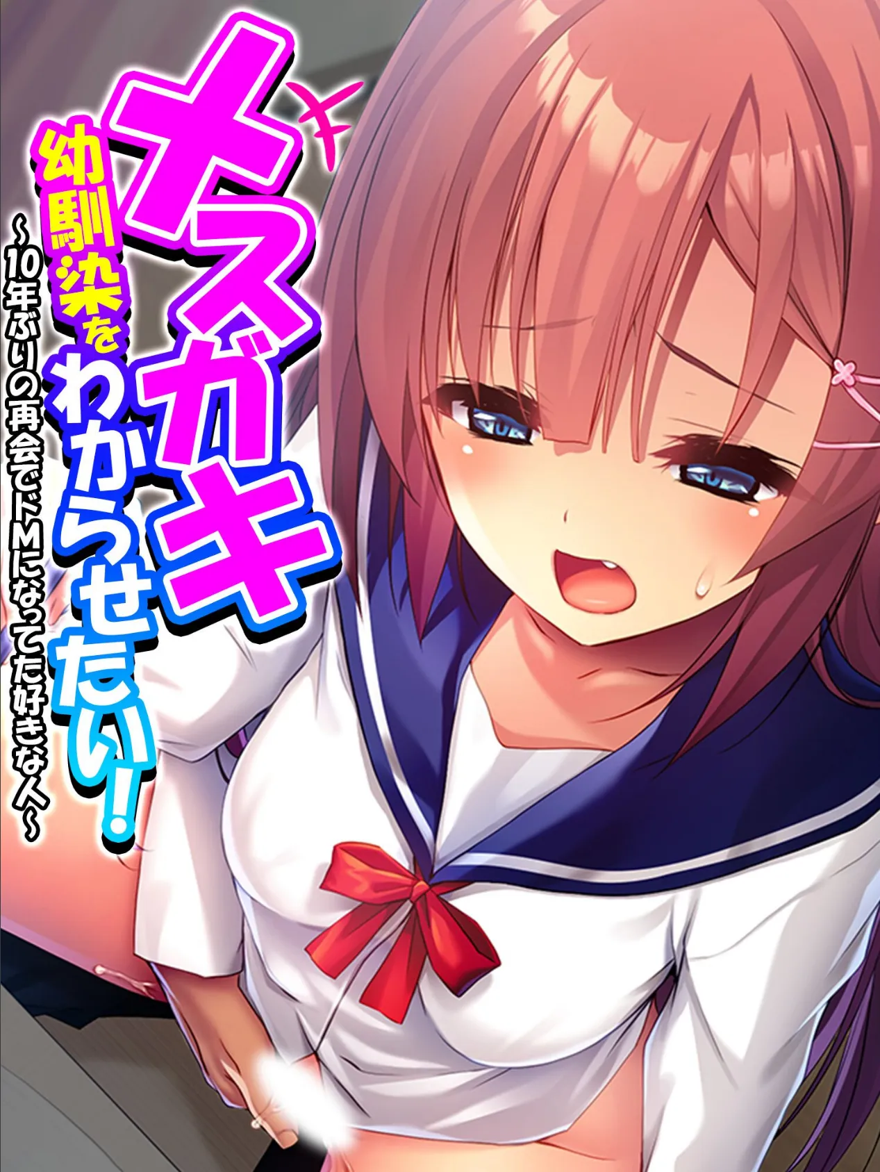 メスガキ幼馴染をわからせたい! 〜10年ぶりの再会でドMになってた好きな人〜 第5巻