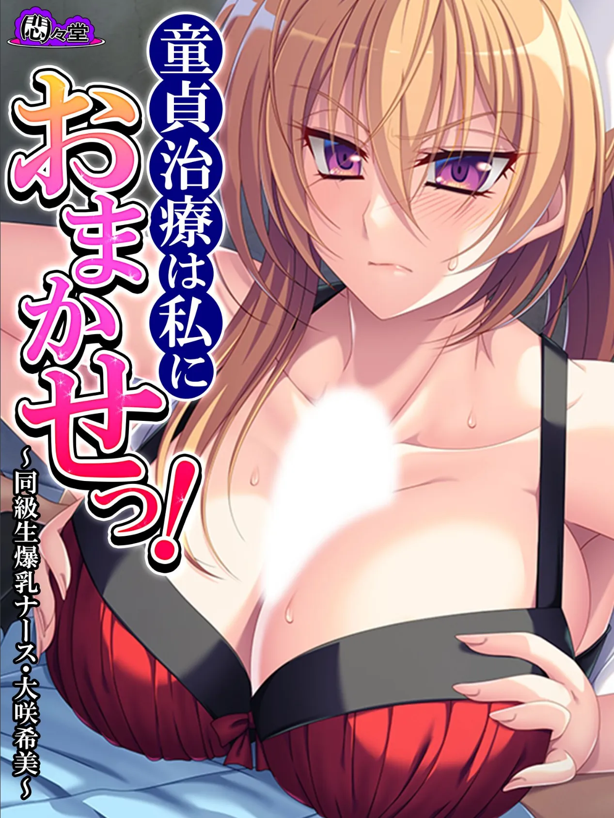 童貞治療は私におまかせっ! 〜同級生爆乳ナース・大咲希美〜 第5巻