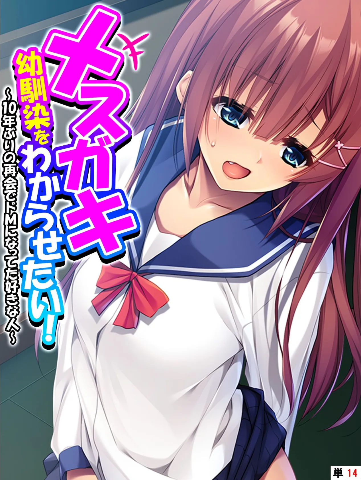 メスガキ幼馴染をわからせたい! 〜10年ぶりの再会でドMになってた好きな人〜 【単話】 最終話