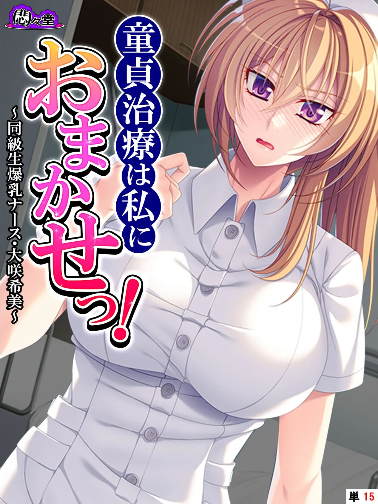 童貞治療は私におまかせっ! 〜同級生爆乳ナース・大咲希美〜 (単話) 最終話