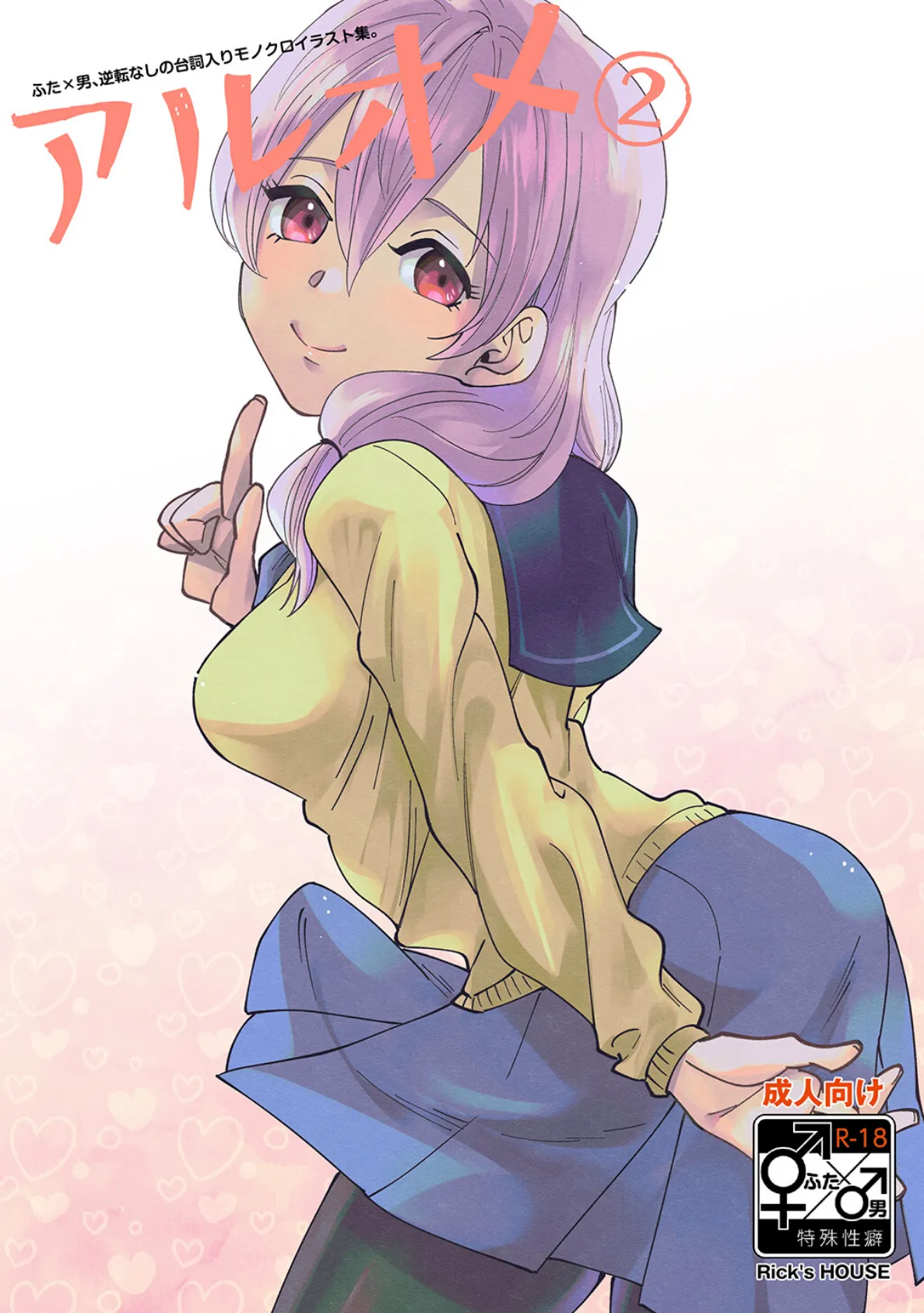 アルオメ(2)
