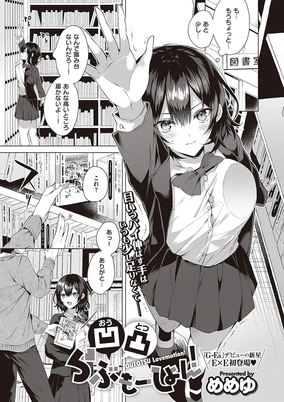 凹凸らぶもーしょん!