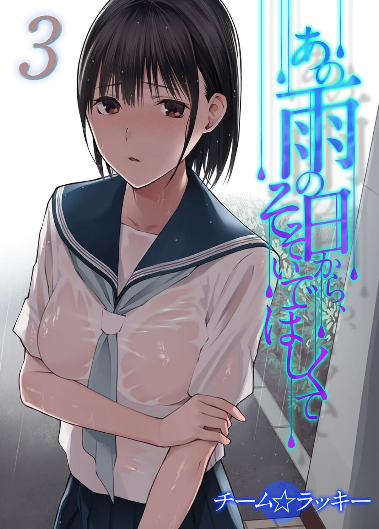 あの雨の日から、そそいでほしくて(3)
