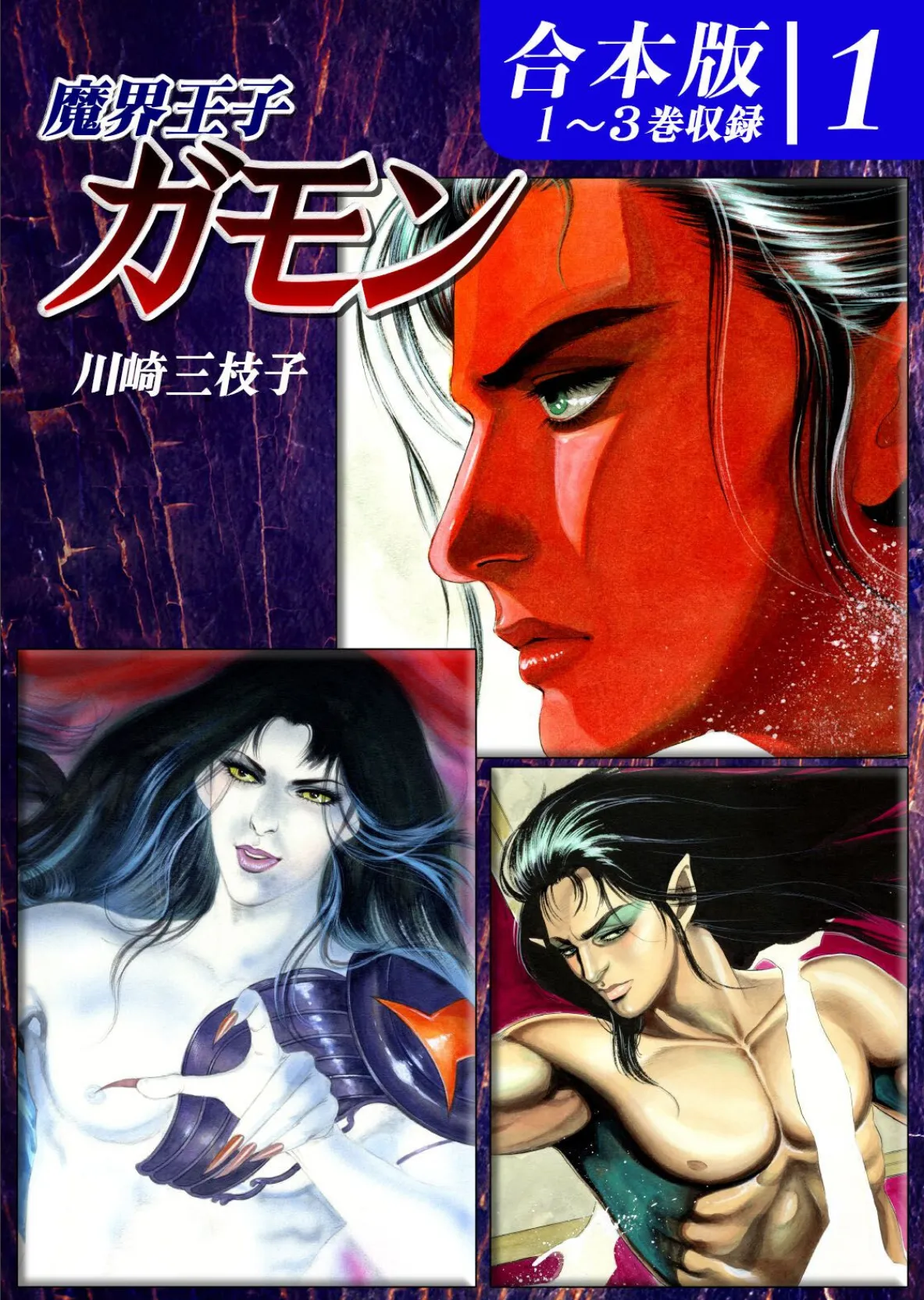 魔界王子ガモン《合本版》(1) 1〜3巻収録