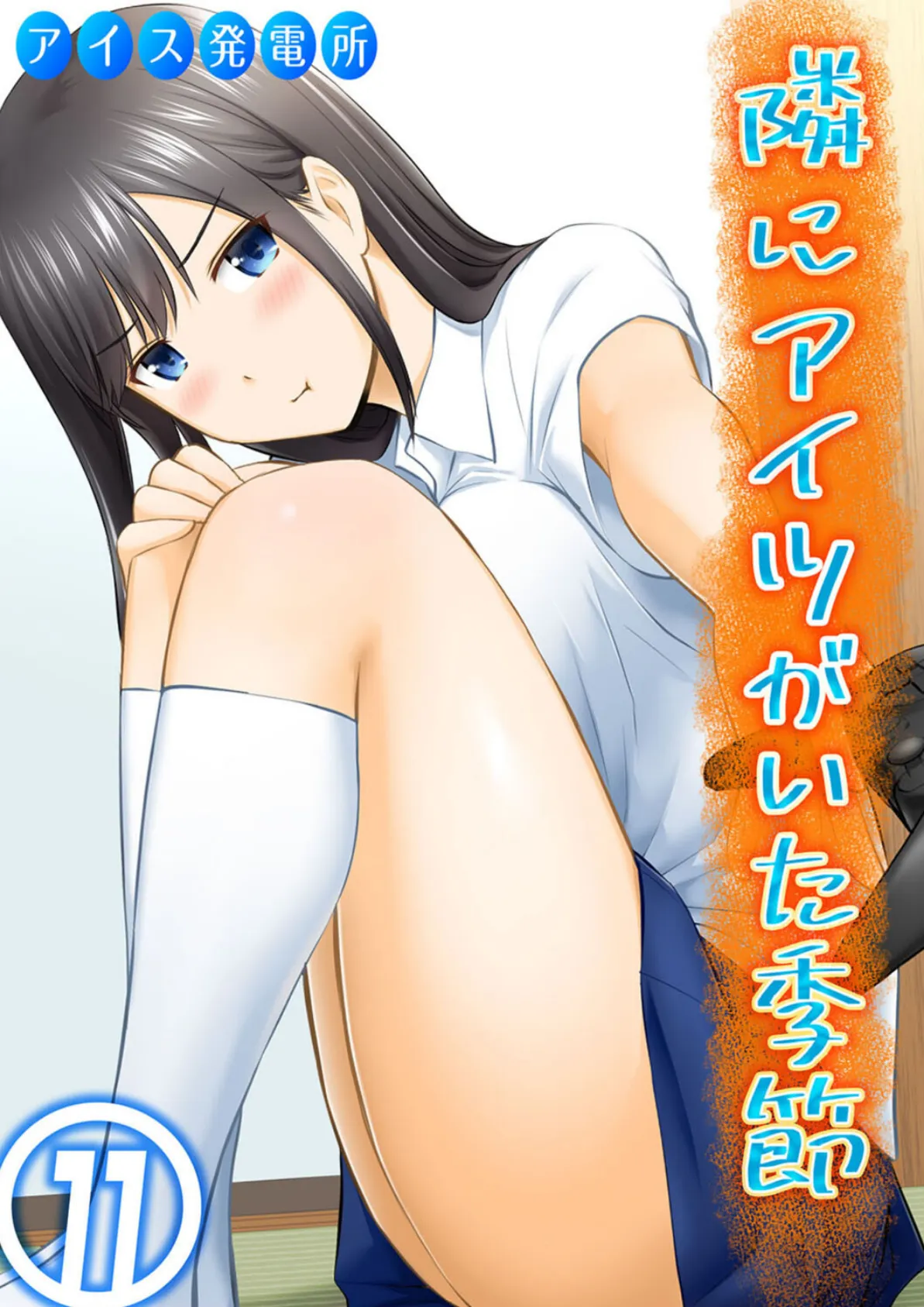 隣にアイツがいた季節(11)