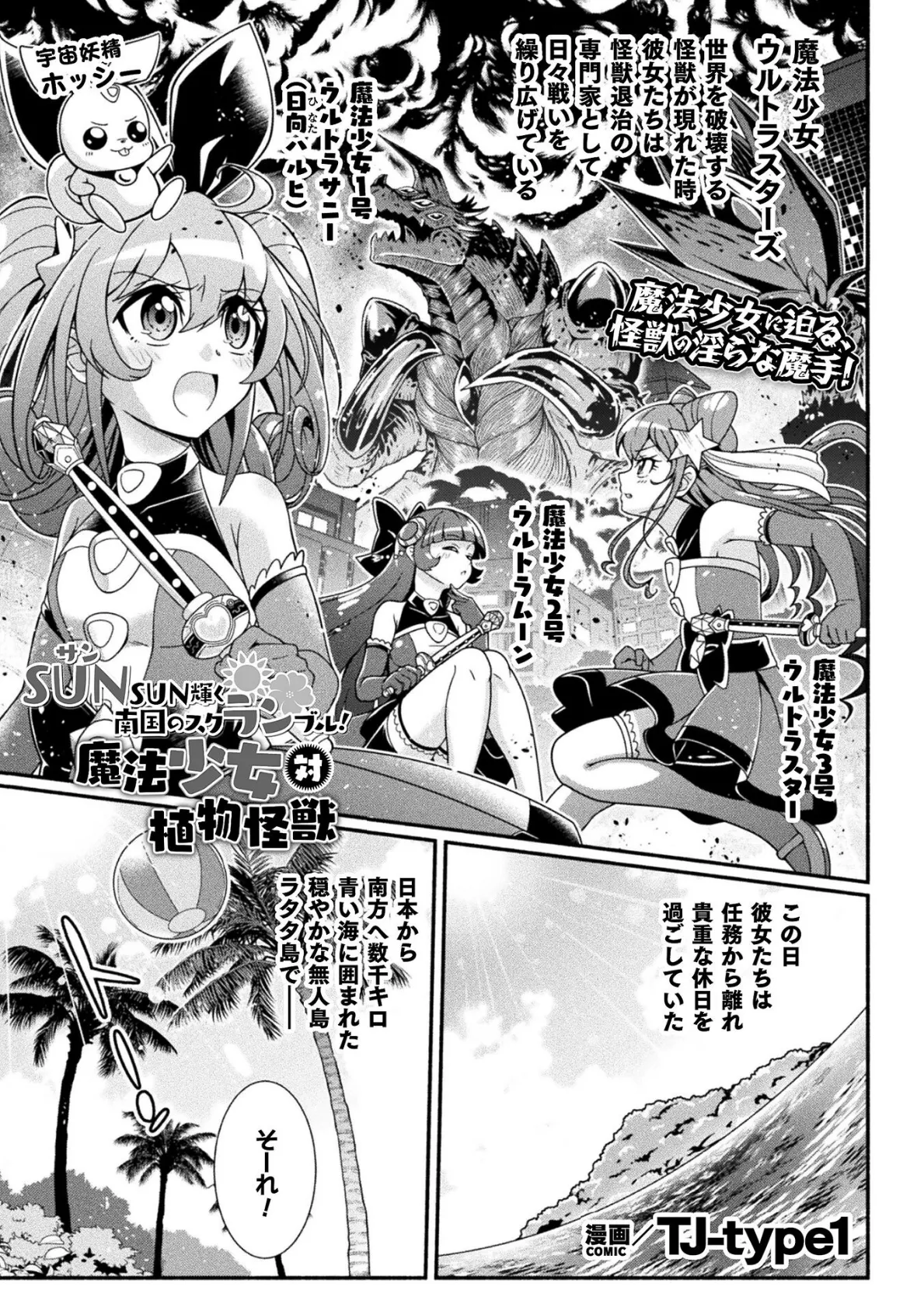 SUNSUN輝く南国のスクランブル! 魔法少女 対 植物怪獣【単話】