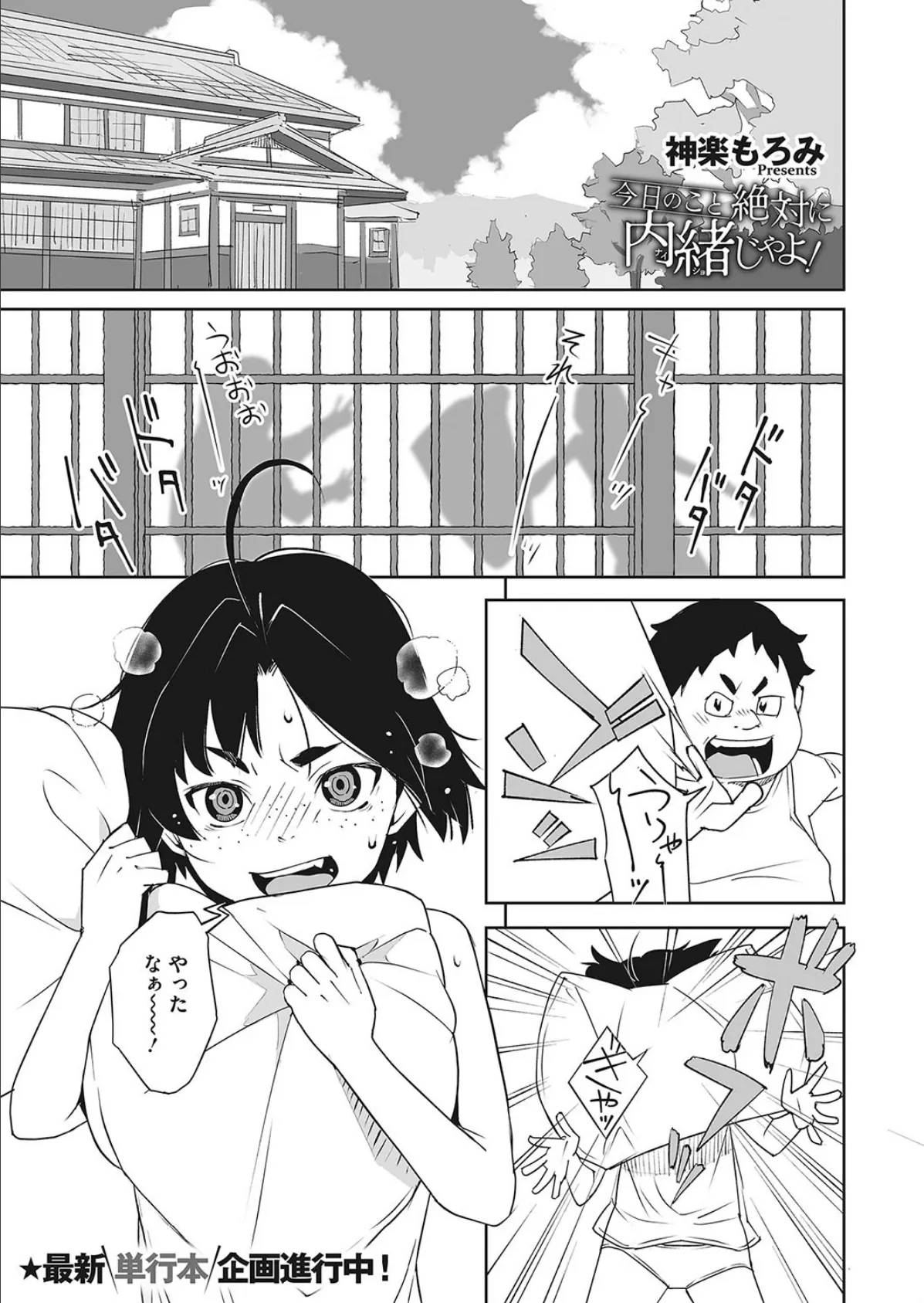 今日のこと絶対に内緒じゃよ!