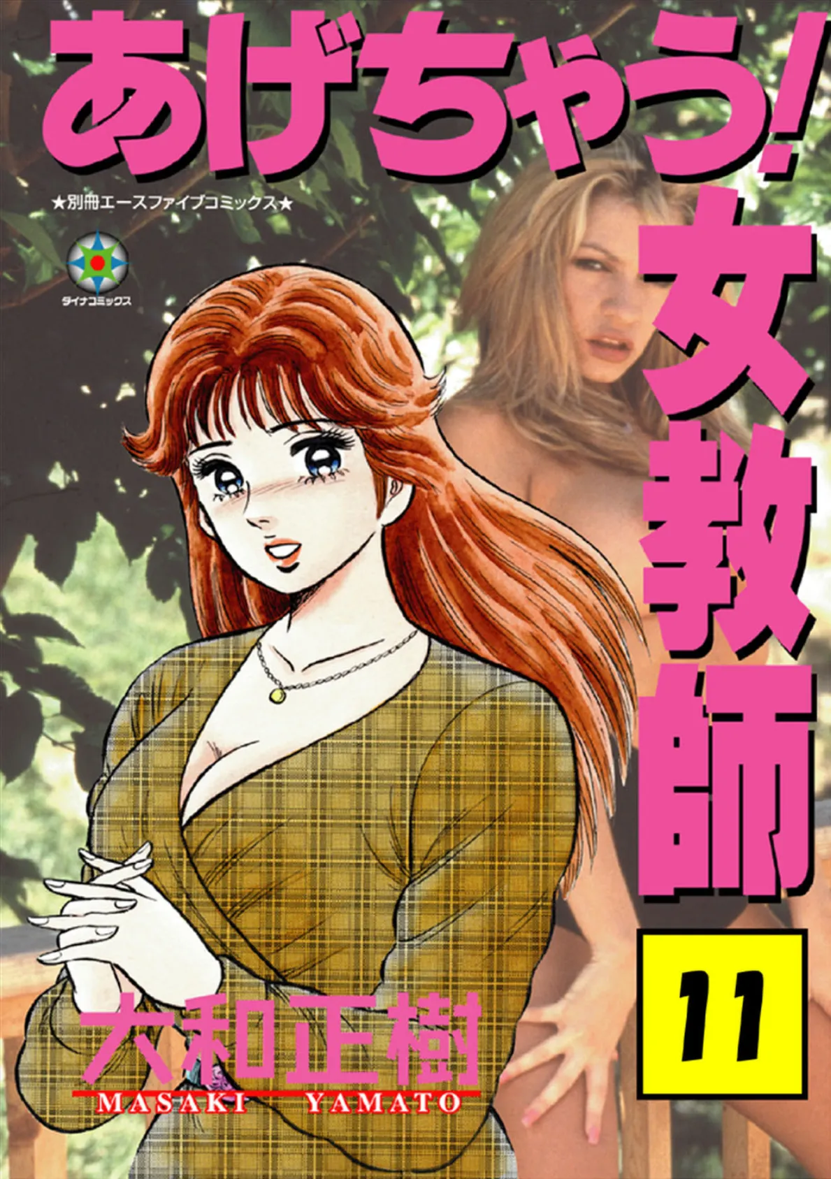 あげちゃう! 女教師 11