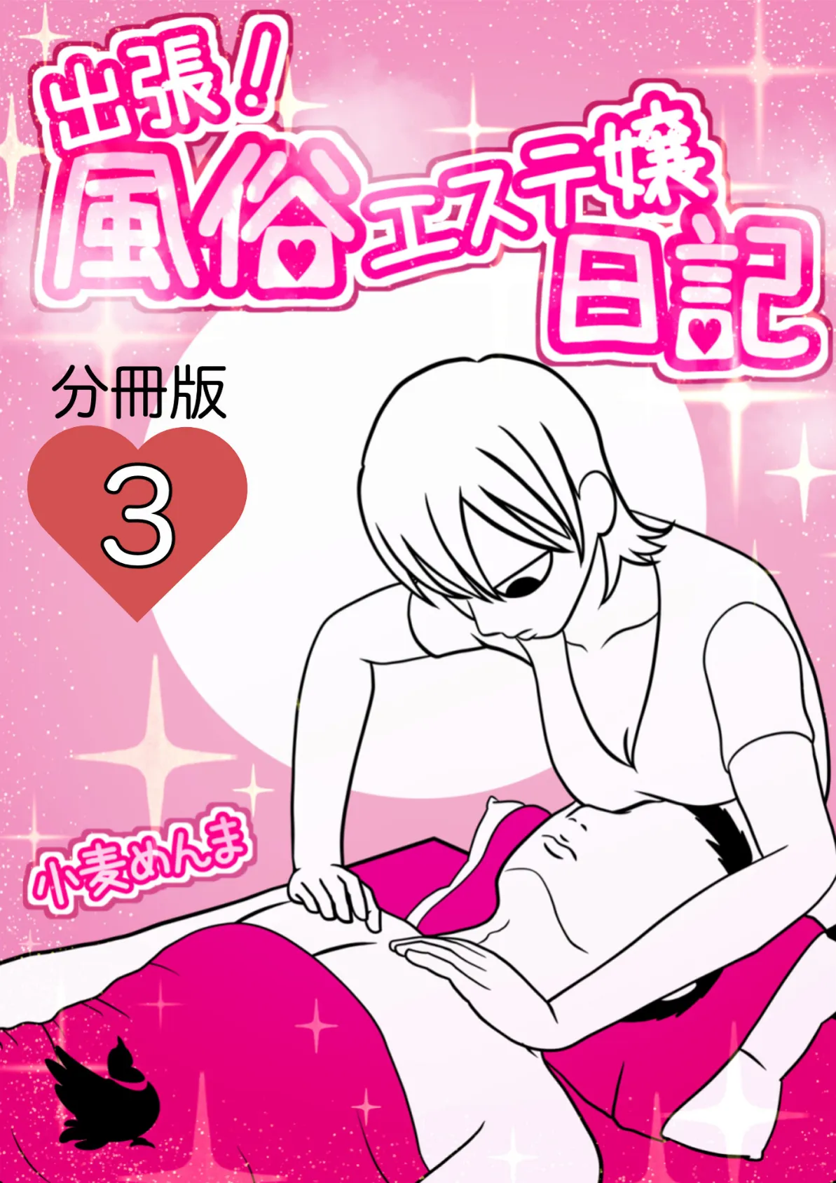出張!風俗エステ嬢日記 分冊版3
