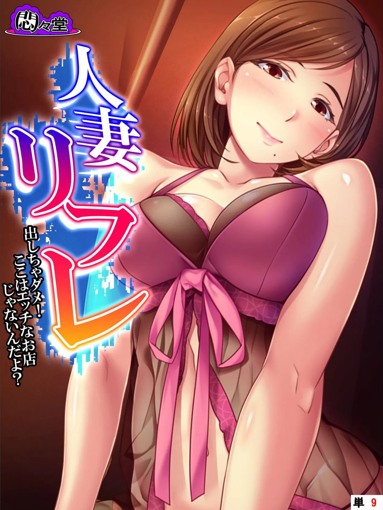 人妻リフレ 〜出しちゃダメ!ここはエッチなお店じゃないんだよ?〜 (単話) 最終話
