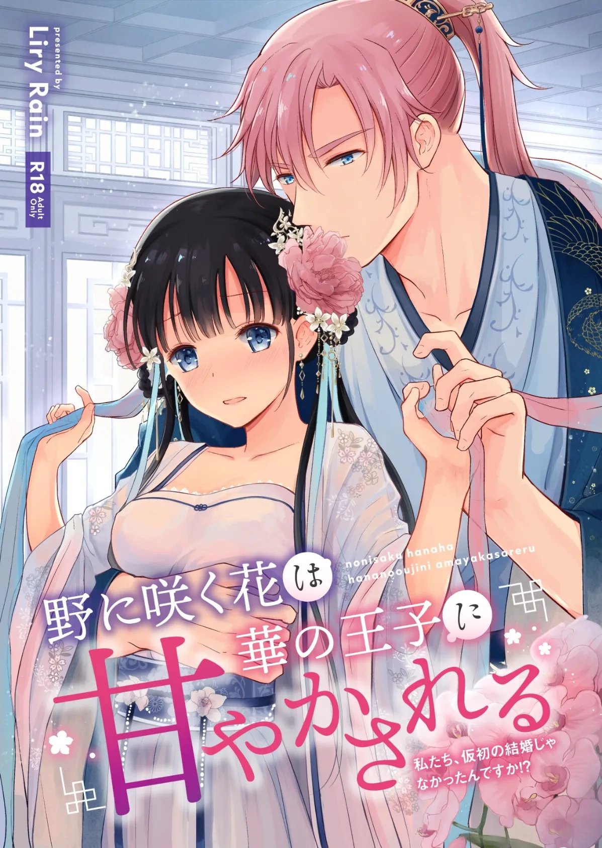 野に咲く花は華の王子に甘やかされる〜私たち、仮初の結婚じゃなかったんですか!?〜