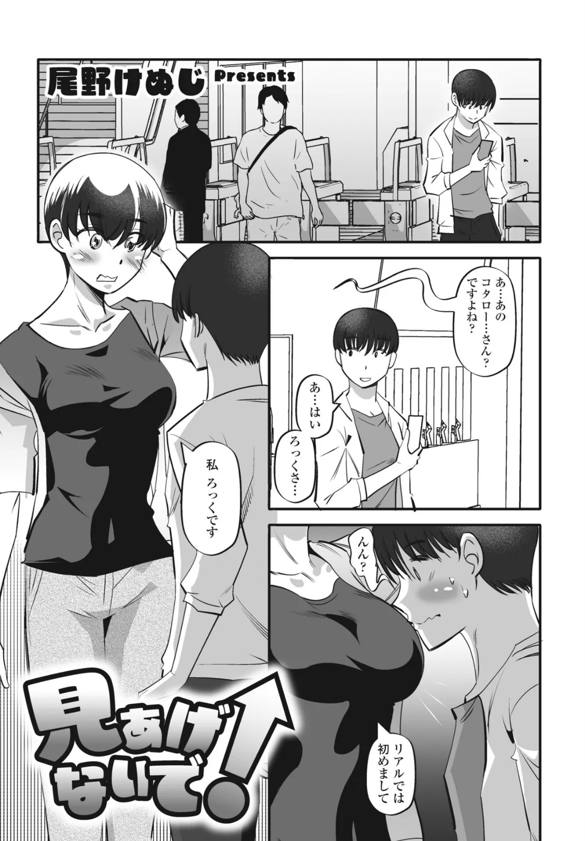 見あげないで!