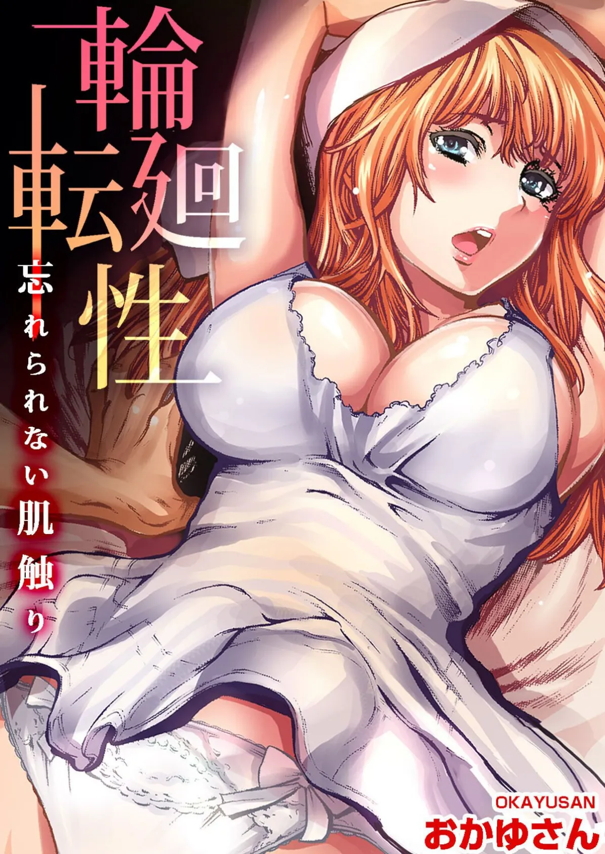 輪廻転性〜忘れられない肌触り【分冊版】(5)