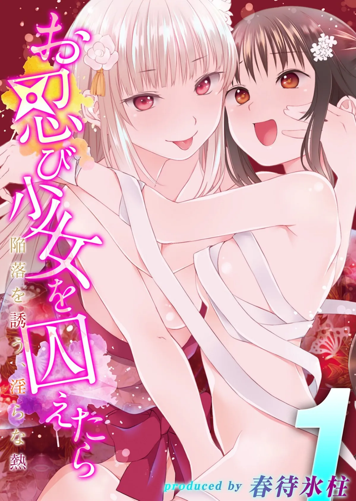 お忍び少女を囚えたら-陥落を誘う、淫らな熱-(1)