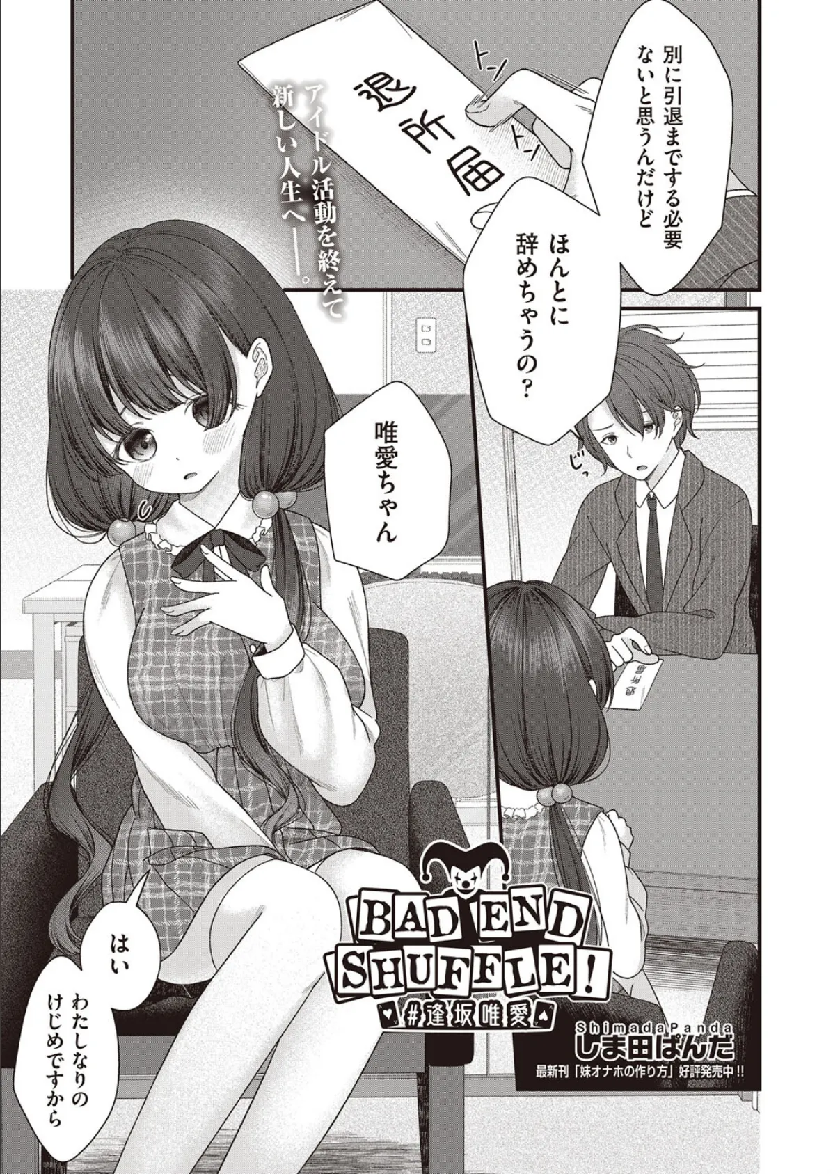 BAD END SHUFFLE! #逢坂唯愛
