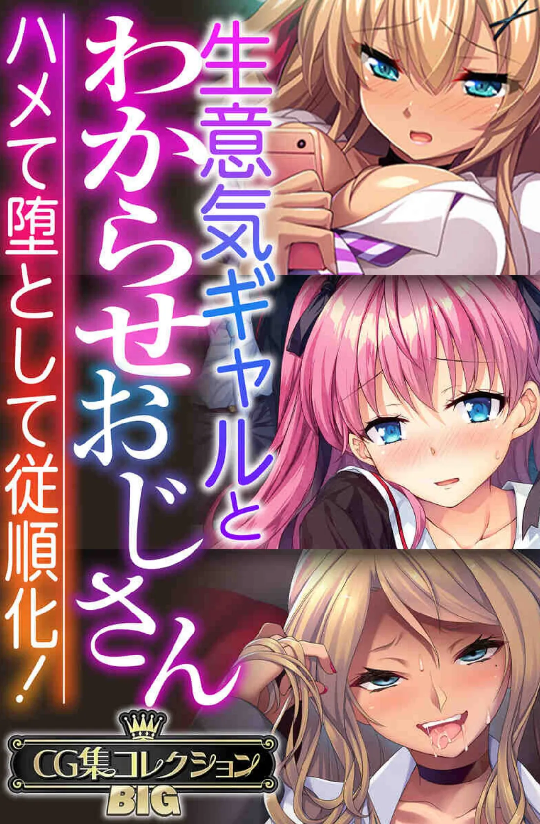 生意気ギャルとわからせおじさん 〜ハメて堕として従順化!〜【CG集コレクションBIG】