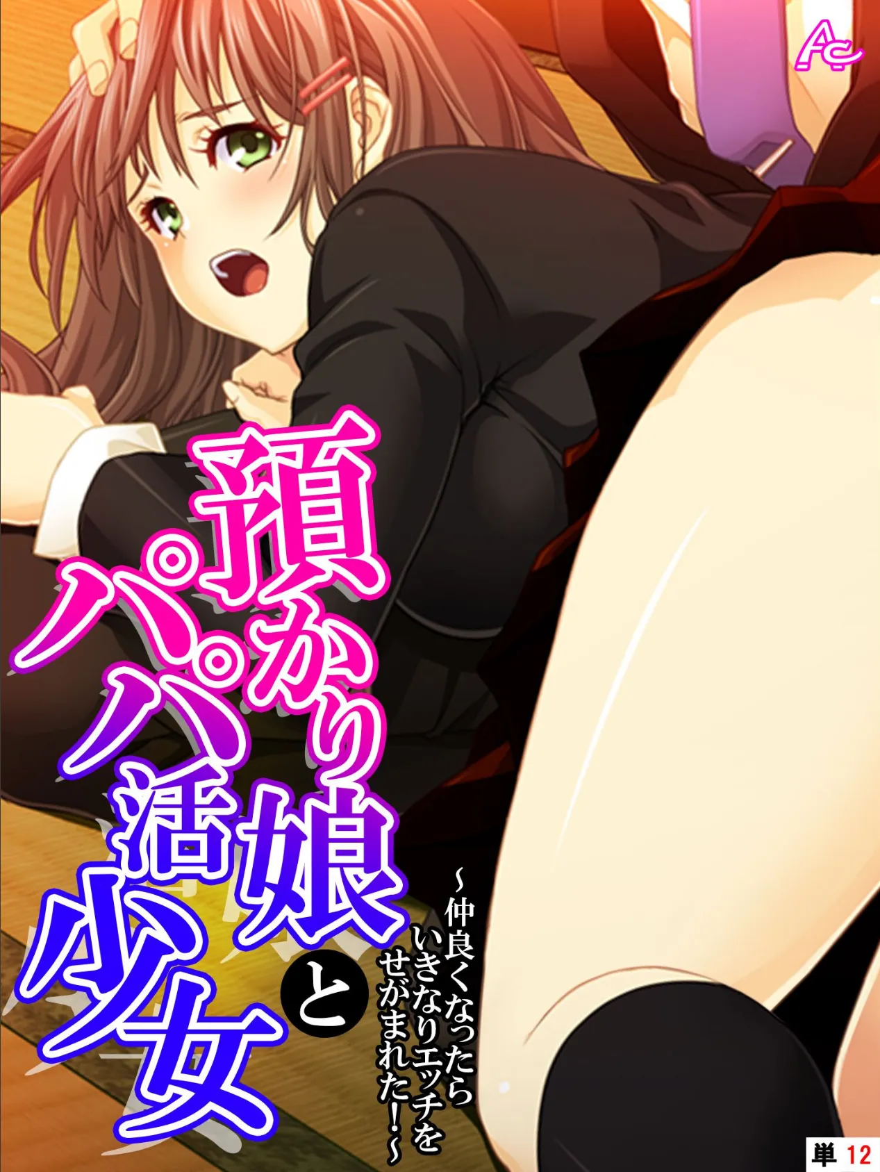 預かり娘とパパ活少女 〜仲良くなったらいきなりエッチをせがまれた!〜 (単話) 最終話