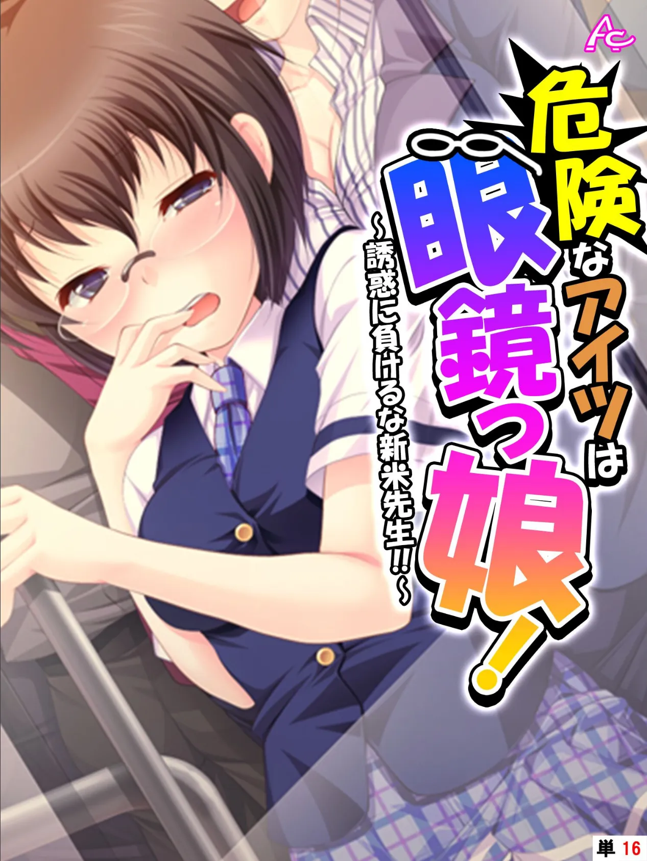 危険なアイツは眼鏡っ娘! 〜誘惑に負けるな新米先生!!〜 (単話) 最終話