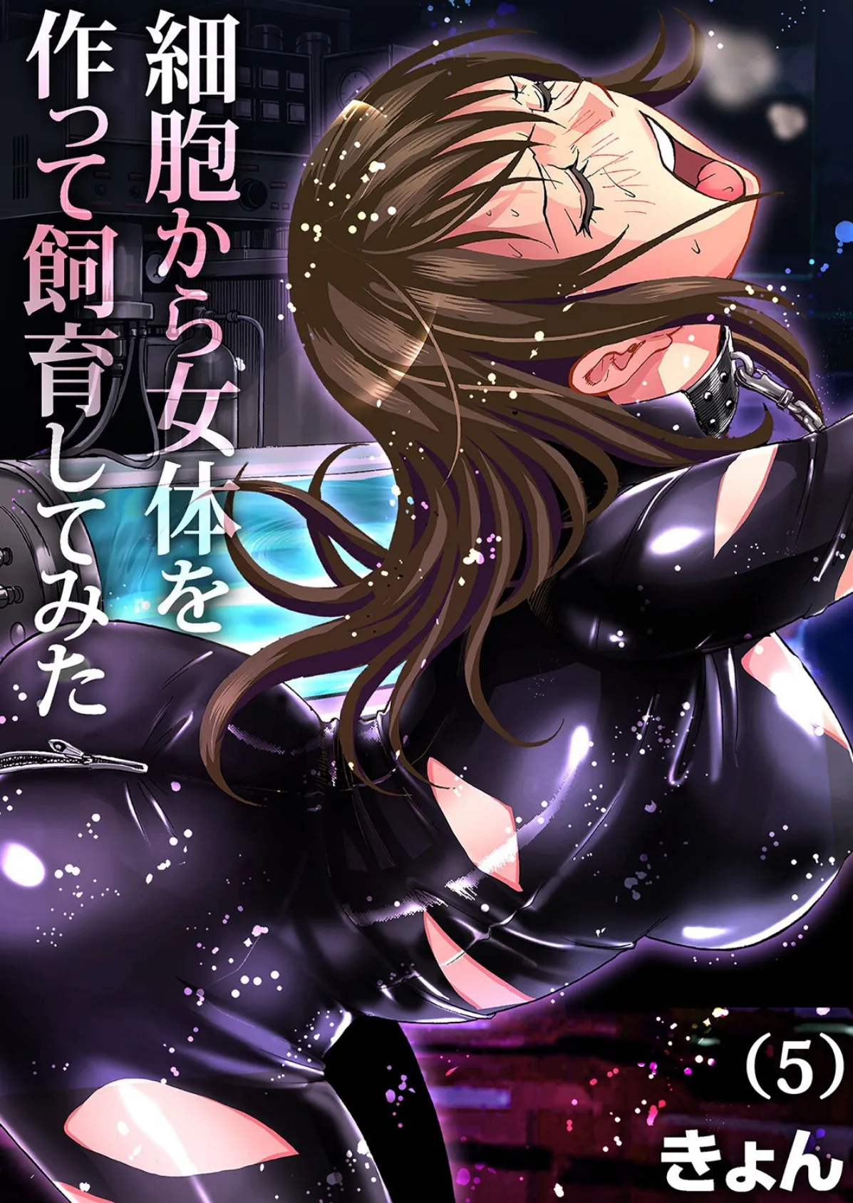 細胞から女体を作って飼育してみた(5)