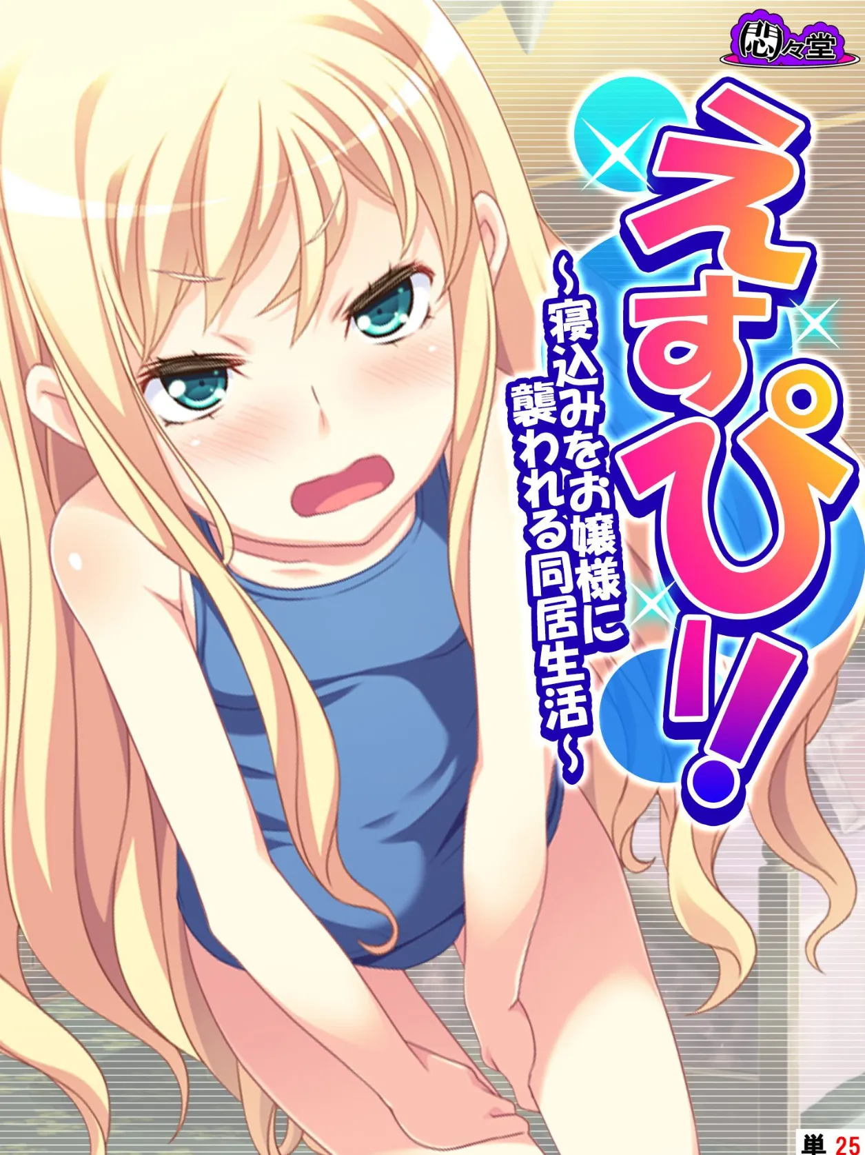えすぴー! 〜寝込みをお嬢様に襲われる同居生活〜 (単話) 最終話