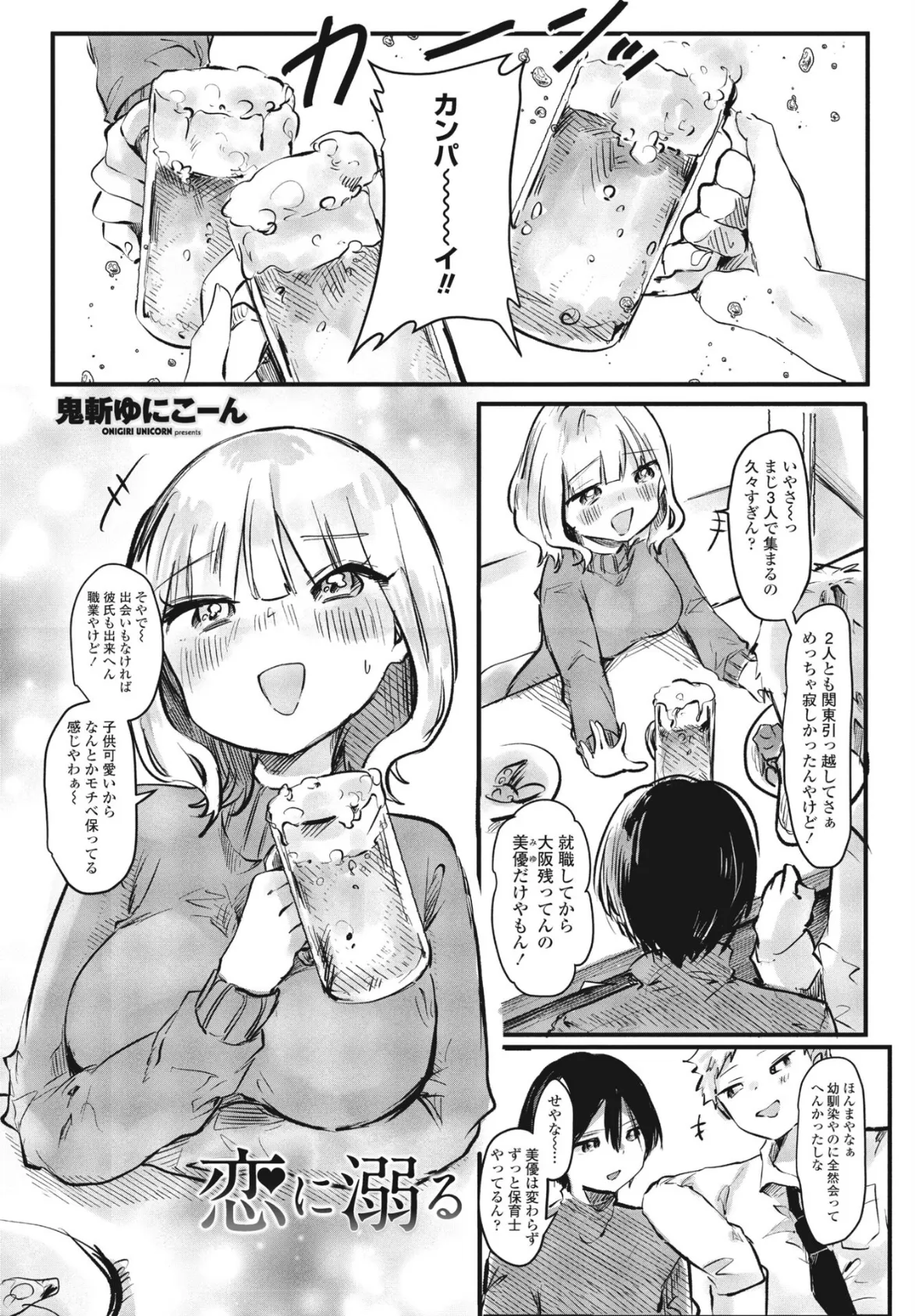 恋に溺る(おぼる)