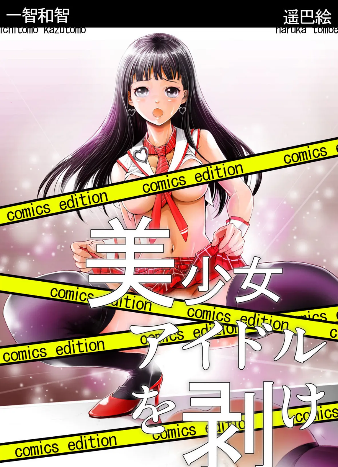 美少女アイドルを剥け!comics edition