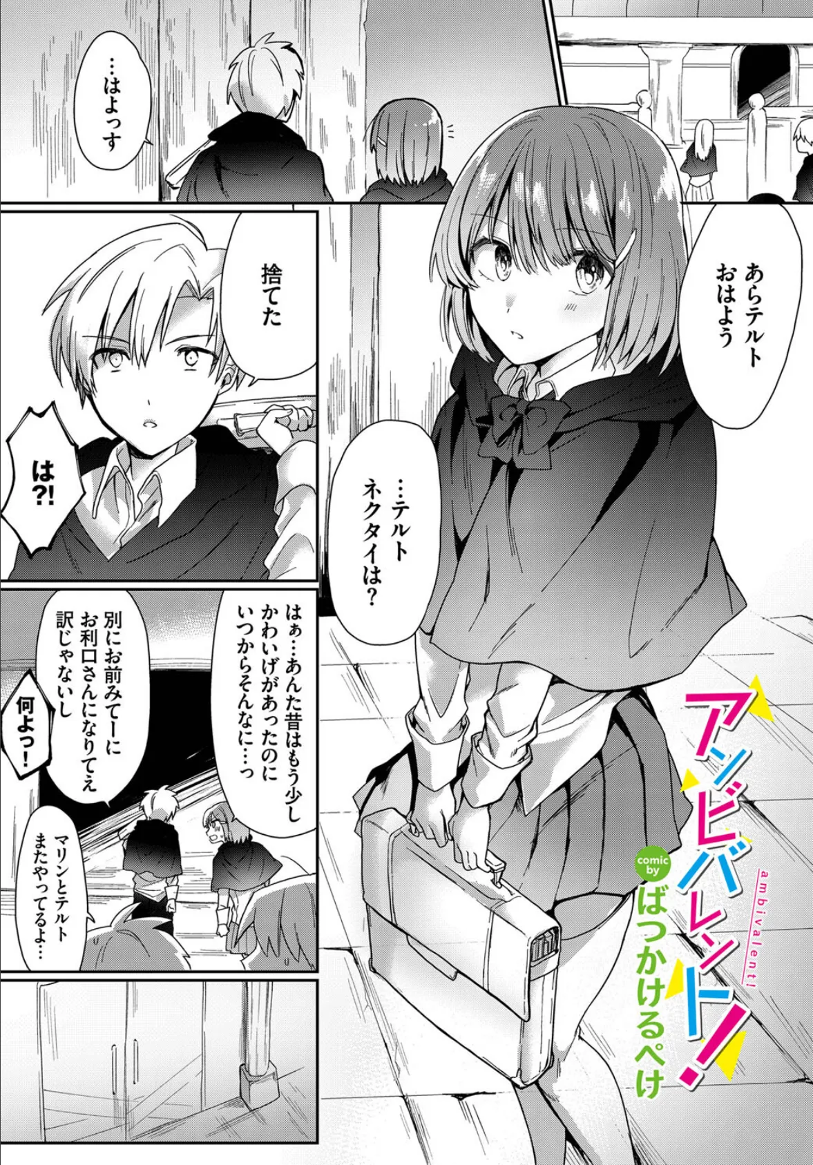 アンビバレント!