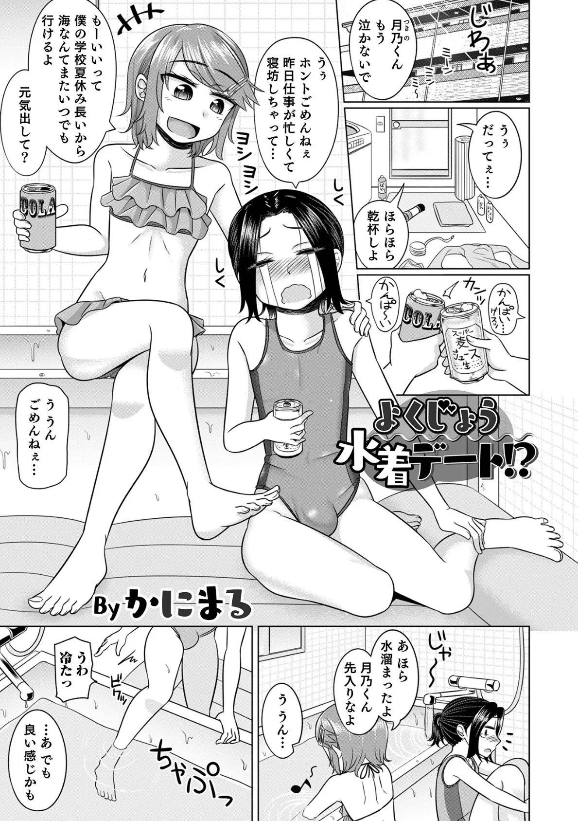 よくじょう水着デート!?