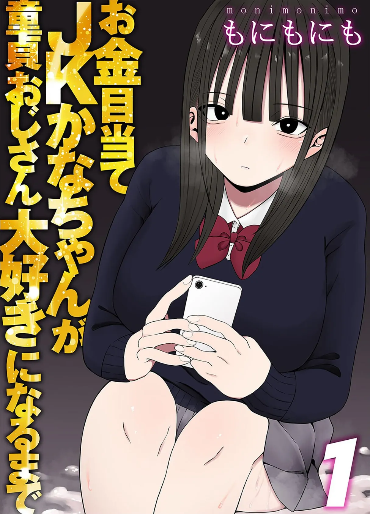 お金目当てJKかなちゃんが童貞おじさん大好きになるまで(1)