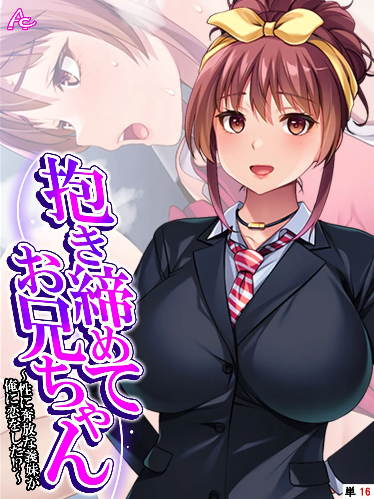 抱き締めてお兄ちゃん 〜性に奔放な義妹が俺に恋をした!?〜 (単話) 最終話