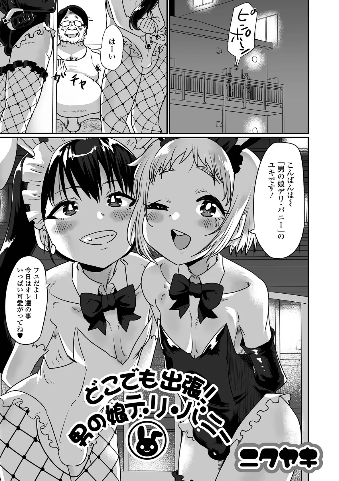 どこでも出張!男の娘デリ・バニー
