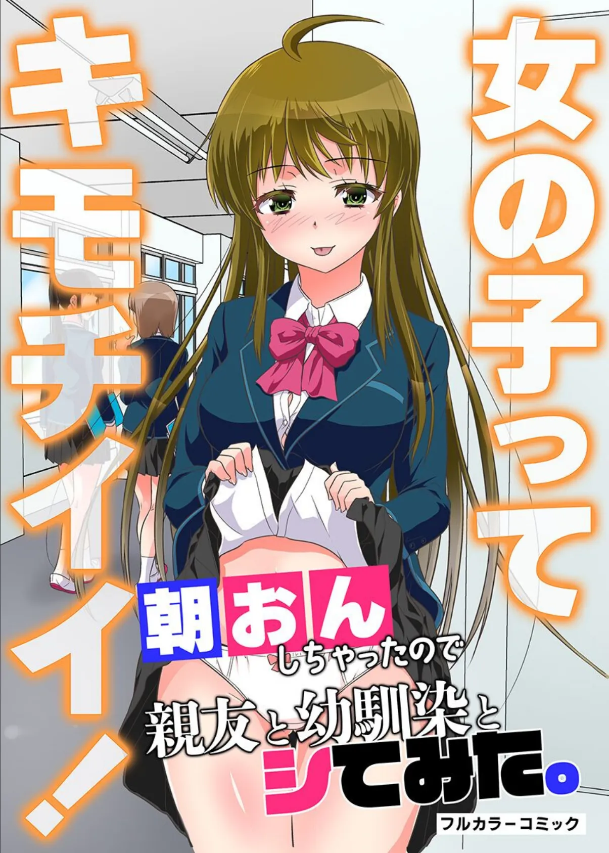 女の子ってキモチイイ!朝おんしちゃったので親友と幼馴染とシてみた。 第1巻