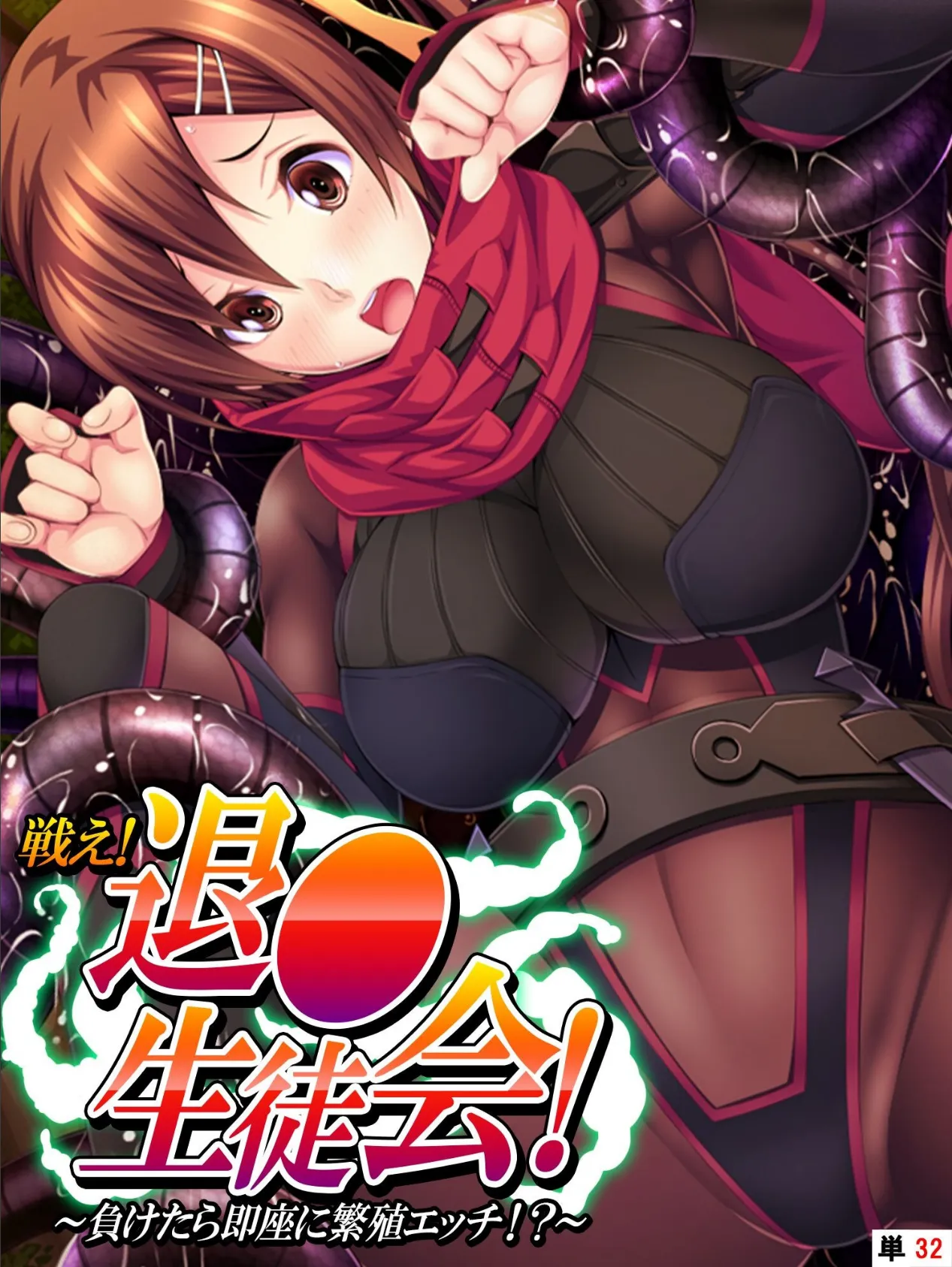 戦え!退●生徒会! 〜負けたら即座に繁殖エッチ!?〜 【単話】 最終話